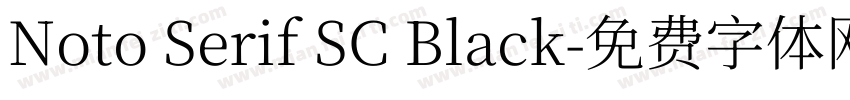 Noto Serif SC Black字体转换